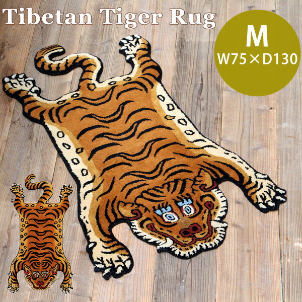 Mサイズ Tibetan Tiger Rug チベタンタイガーラグM W75×D130 331601M/02M 玄関マット ラグマット 室内 おしゃれ トラ型 虎型 絨毯 厚手 硬め ウール ハンドメイド 手織り（DTL）