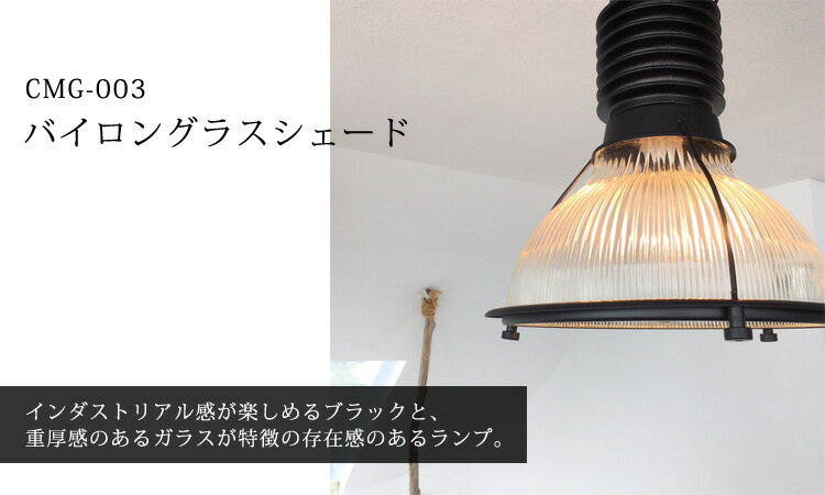 HERMOSA バイロングラスシェード BYRON GLASS SHADE CMGー003 ペンダントライト ハモサ 照明器具 ペンダントライト 長さ調節可能 おしゃれ レトロ ビンテージ 北欧【送料無料】【海外×】【代引き不可】【ポイント12倍/メーカー直送】【5/28】 3