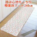 踏み心地もっちり 極楽床マット 240×44cm【送料無料】【ポイント2倍】【9/4】