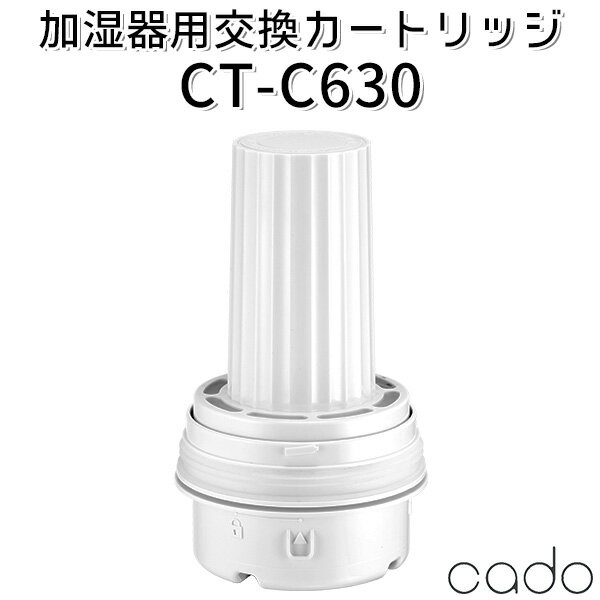 cado CT-C630 加湿器 STEM630i HM-C630i用 交換用フィルターカートリッジ（YYOT）【送料無料】【ポイント5倍】【6/11】【ASU】