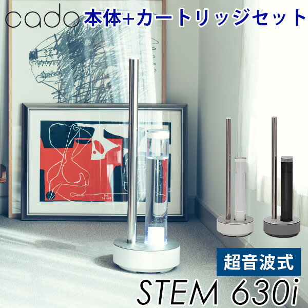 本体＋交換用カートリッジセット　cado　加湿器　STEM630i　HM−C630i　CT−C630　カドー　超音波式加湿器　上面給水　大容量（YYOT）【送料無料】【代引き不可】【ポイント10倍／在庫有】【8／31】【あす楽】