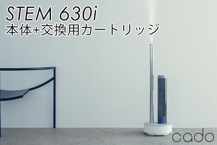 本体＋交換用カートリッジセット　cado　加湿器　STEM630i　HM−C630i　CT−C630　カドー　超音波式加湿器　上面給水　大容量（YYOT）【送料無料】【代引き不可】【ポイント10倍／在庫有】【8／31】【あす楽】