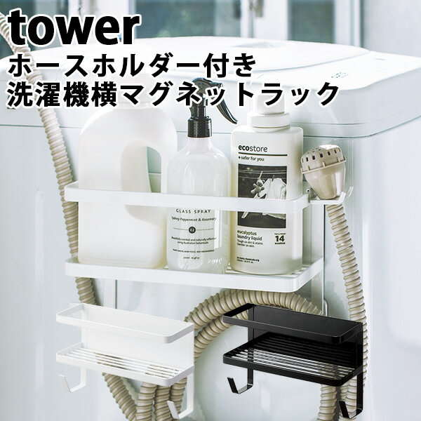 ホースホルダー付き洗濯機横マグネットラック タワー/MAGNET RACK WITH WATER SUPPLY HOSE HOLDER Tower 新生活グッズ/山崎実業株式会社【送料無料】【海外×】【ポイント5倍】【5/23】【ASU】