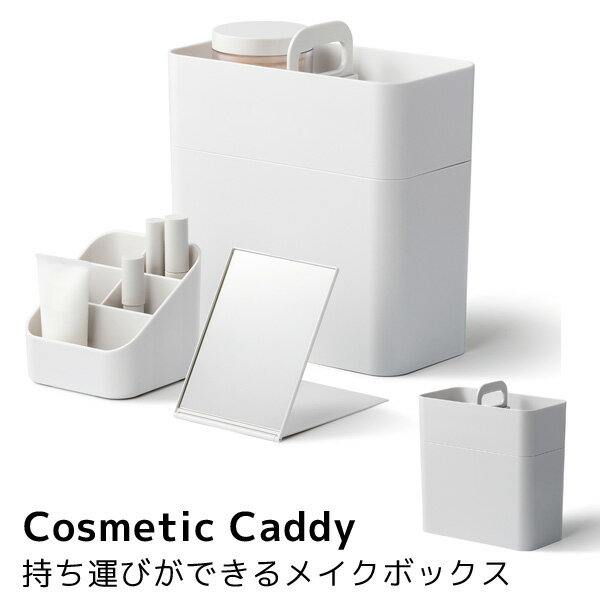 持ち運びができるメイクボックス Cosmetic Caddy ライクイット likeーit 新生活グッズ（LKIT）【送料無料】【ポイント2倍】【5/22】【ASU】