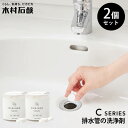 2個セット 木村石鹸 Cシリーズ 排水管の洗浄剤 40763|きむらせっけん 日本製 CRAFTSMANSHIP クラフトマンシップ キッチン 洗面所 風呂 浴...