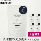 4個セット 木村石鹸 洗濯槽の洗浄剤A（ドラム式洗濯機用） 40749（KMRS）【送料無料】【ポイント5倍】【5/9】【ASU】