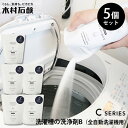 5個セット 木村石鹸 Cシリーズ 洗濯槽の洗浄剤B(全自動洗濯機用) 40750|きむらせっけん 日本製 CRAFTSMANSHIP クラフトマンシップ 洗濯槽...