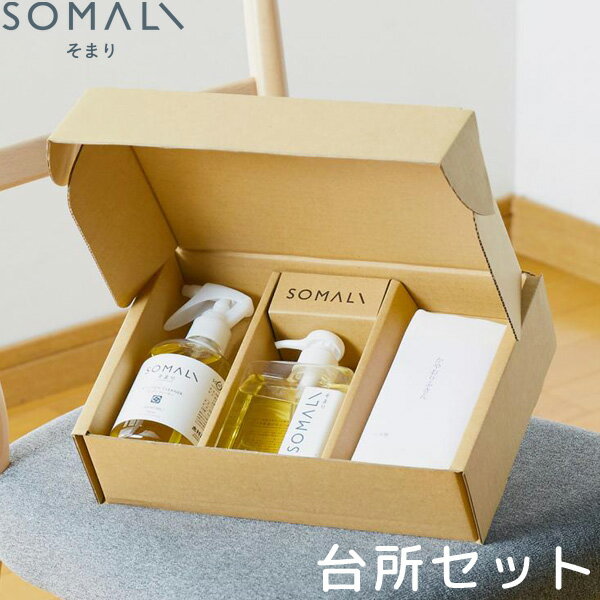 SOMALI 洗剤 SOMALI そまり ギフトE 台所セット 40737 木村石鹸（KMRS）【送料無料】【海外×】【ポイント2倍】【5/23】【ASU】