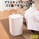 EKO MORANDI SENSOR BIN 12L イーケーオー モランディ センサービン プラスチックセンサー式 ゴミ箱（YYOT）【送料無料】【ポイント12倍】【5/7】【ASU】 1