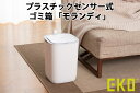 EKO MORANDI SENSOR BIN 12L イーケーオー モランディ センサービン プラスチックセンサー式 ゴミ箱（YYOT）【送料無料】【ポイント12倍】【5/7】【ASU】 3