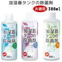 加湿器タンクの除菌剤 お徳用 300ml 24387 24389 23884【海外×】【ポイント10倍】【5/29】