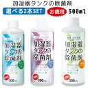 選べる2本セット 加湿器タンクの除菌剤 お徳用 300ml 24387 24389 23884【海外×】【送料無料】【ポイント10倍】【6/26】