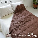 【1000円OFFクーポン対象】加重ブランケット　スラウン　4．5kg　SLOUN（HOVE）【送料無料】【ASU】