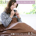 スラウン用コットンカバーセット 加重ブランケット スラウン 4.5kg SLOUN ウェイトブランケット【送料無料】【ポイント2倍】【7/17】