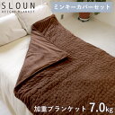 【1000円OFFクーポン対象】スラウン用ミンキーカバーセット 加重ブランケット スラウン 7.0kg SLOUN（HOVE）【送料無料】【メーカー直送】【代引き不可】【海外×】