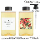 ORIENS’TELLA gemma ORGANICS Shampoo W 300mL ポンプセット ジェンマ オーガニック シャンプー オリエンステラ（ECB）【送料無料】【海外×】【ASU】