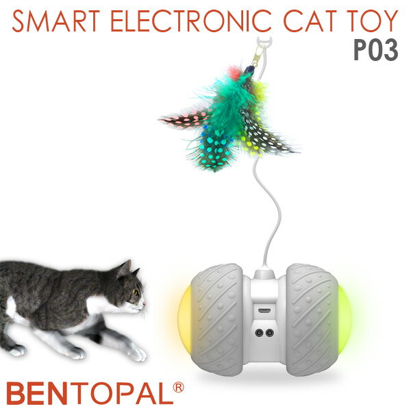 BENTOPAL SMART ELECTRONIC CAT TOY P03 電動猫じゃらし ベントパル（GMP）【送料無料】【ポイント5倍】【5/23】【ASU】【海外×】 1