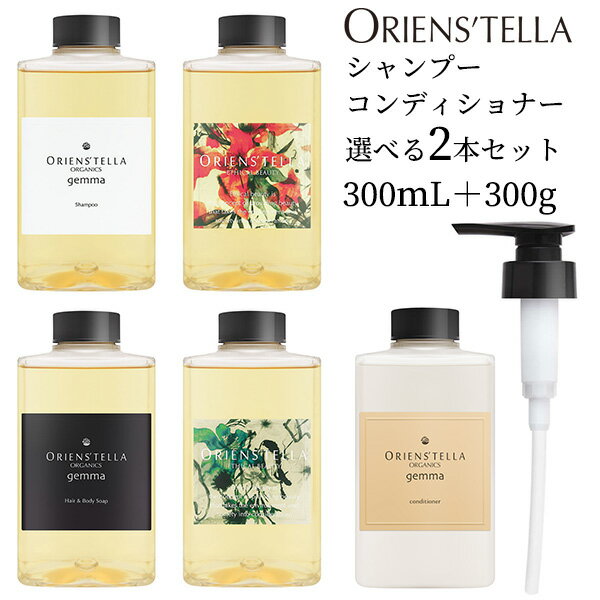 選べる2本セット ORIENS’TELLA gemma ジェンマ オーガニック シャンプー コンディショナー 300mL＋300g ポンプ付き オリエンステラ ECB 【一部予約】【送料無料】【海外 】【ポイント3倍】【5/…