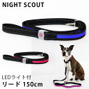 NIGHT　SCOUT　LED　Dog　Leash　LEDライト付リード　犬用　150cm（RON）【送料無料】【在庫有】【あす楽】