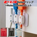 選べる2個セット　Mobu　6Pack　モブ　パチッと挟むだけ　ケーブルが絡まなくなるクリップ　＋Mobu　Connectセット（SBYA）【送料無料】【s65】