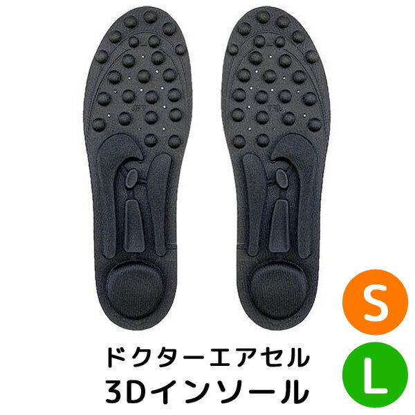 ドクターエア　ピロー JFT ドクターエアセル 3Dインソール S 22.5～25.0cm L 25.5～30.5cm（ALAT）【メール便送料無料】