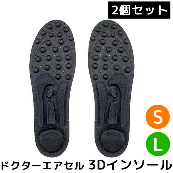 ドクターエア　ピロー 2個セット JFT ドクターエアセル 3Dインソール S 22.5～25.0cm L 25.5～30.5cm（ALAT）【メール便送料無料】【ポイント7倍】【5/22】