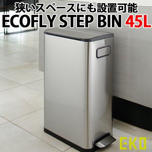 楽天インテリア雑貨　フラネ flanerEKO ECOFLY STEP BIN 45L イーケーオー エコフライステップビン 省スペース ゴミ箱（YYOT）【送料無料】【ポイント12倍/メーカー直送】【代引き不可】【海外×】【5/21】