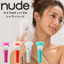 ■商品名：nude　マイクロ・ナノバブルシャワーヘッド　ヌード　ISOLAFELICE ■品番：FSK-FK-2000-WHFSK-FK-2000-PIFSK-FK-2000-ORFSK-FK-2000-BL ■カラー・デザイン：ホワイト、ピンク、オレンジ、ブルー ■サイズ（約）：最大幅70mm×長さ180mm ■材質：耐熱ASA樹脂・ ABS樹脂・POM樹脂・ ステンレス・EPDMパッキン ■重量（約）：本体：261gアダプター：12g ■耐熱温度：60℃■推奨使用環境：9リットル/分(水圧0.1MPa)（マイクロ・ナノバブル発生最低水量：4リットル/分）■付属品：アダプター4種・パッキン1種 ■生産国：日本 ■ご注意： ※現在お使いのシャワーヘッドのメーカーに合う付属品アダプターが必要です。付属アダプターのマークをご確認の上、交換を行ってください。 ※商品の色はモニターの具合で実物と若干異なる場合がございます。予めご了承下さい。 ※デザイン、仕様等につきましては、予告なく変更する場合がございます。予めご了承下さい。※ご予約・お取り寄せ商品は、ご注文受付後にお客様ご注文分としてメーカーへ発注を致します為、基本的にキャンセルやご返品はお受けできません。 ※複数店舗を運営しておりますため、ご注文の入れ違い等で欠品などになってしまう場合がございます。万が一、発送が遅れる場合は、ご注文受付当日中にご案内差し上げます。誠に恐れ入りますがご了承くださいますよう、お願い申し上げます。 カラーカテゴリー：ホワイト／White／白／ピンク／Pink／ブルー／Blue／青／オレンジ／Orange／nude　マイクロ・ナノバブルシャワーヘッド　ヌード　ISOLAFELICE シャワーによる肌へのストレスを最大限に抑えたシャワーヘッド 肌へのストレスを最大限に抑えたシャワーヘッド nudeのやさしい水流が、身体の汚れと一緒に心の汚れも洗い流してくれるかのような、肌へのストレスを感じさせない大人のためのシャワーヘッドが誕生しました。毎日のシャワータイムで生まれ変わる。嫌なことはすべて洗い流し、ストレスフリーな毎日へ。 4つのストレスフリー 1．マイクロナノバブルで肌水分を守る・約100万個のマイクロ・ナノバブルを生成長年にわたる研究開発により、他社と圧倒的な差を誇るマイクロ・ナノバブルの生成技術を開発し特許※を取得。髪の毛よりも小さい泡が毛穴の汚れを洗い流し、お肌の健康を促進します。※特許番号：特許第4933582号・シャワー直後の潤いはキープ、毛穴の汚れはしっかり落とすマイクロ・ナノバブルの界面活性作用による高い洗浄作用により、皮脂汚れやシャンプーなどをしっかり落とします。マイクロ・ナノバブルが角質層にまで浸透することで、シャワー直後の潤いを長く保つことができます。使い続けることで、肌の乾燥を防ぎ、きめが整い、もっちりと感じる肌が期待できます。界面活性作用とは…界面活性作用とは、マイナスの電位を持つ親油基が、プラスの電位の汚れに付着することで汚れを浮かせる働きをすること。2．水密度UPで水のムダを改善肌トラブルの原因の1つは、強すぎる水圧。nudeはお肌へのダメージを減らすため、水密度が高いのが特徴。散水穴を小さな0.4mmにして、密度高く配置しました。新感覚の柔らかな肌当たりと、たっぷりの湯量を実感できます。 3．水流にこだわったやさしい肌当たりお肌へのダメージを最大限に減らすため、nudeは0.4mmの細かい散水穴が特徴。大人の女性の敏感なお肌にもやさしく、刺激の少ないマイルドな当たり心地でお肌をいたわります。やさしい水流で洗い流すから、皮脂を落としすぎず、潤いキープ。シャワー洗顔もOK！マイクロ・ナノバブルのチカラで毛穴の奥の汚れもすっきりやさしく洗い上げます。 4．抗菌力の高いヌードボディ・抗菌力の高い樹脂で、いつでも清潔グリップ部分に抗菌力の高い樹脂を使用しており、カビや菌など雑菌の繁殖しやすいバスルームを清潔に保ちます。・made in JAPANで安心・安全をお届けしますシャワーヘッドの通水部分の素材には、食品衛生法を全てクリアした原材料を使用しています。それは、小さなお子様からお年寄りまで、シャワーヘッドを通った水を飲んでしまっても、安全な製品をお届けしたかったから。単なる道具としてではなく、何年間もお客様の生活を支えるパートナーとして、私たちは見えないところにもこだわり続けます。 ストレスフリーをかなえるプラスポイント 1．最大25％の節水効果で経済的nudeは散水域が広がりすぎない散水版を採用することで、約25%の節水を実現しました。4人家族の場合、年間約￥14,000-の節約！(1日の使用量66?/人として算出)2．ほぼすべての国内メーカーに対応国内ほとんどのメーカーに取り付けることができるアダプター付き。交換には工具も必要ありませんので、ひとり暮らしの女性にも嬉しい設計です。3．カートリッジ不要でランニングコスト0水道の水圧だけでマイクロ・ナノバブルを発生させるため、定期的なカートリッジ交換は不要。手間も追加コストもかかりません。 シャワーヘッド交換方法 現在お使いのシャワーヘッドのメーカーに合う付属品アダプターが必要です。付属アダプターのマークをご確認の上、交換を行ってください。＜付属品アダプターのマーク内訳＞TOTO、LIXIL(INAX)、KAKUDAI、SAN-EI…Tガスター(東京ガス)、LIXIL(INAX)(バランス釜)…GKVK…KMYM(太ホース)…M＜別売アタッチメント使用＞リンナイ、ノーリツ、ミズタニ、大阪ガスの一部製品…品番PT250-9(別売)三栄水栓製 バリエーション ホワイト、ピンク、オレンジ、ブルー からお選びください。 ■keyword：おうち時間/STAY HOME/うちで過ごそう/おうちじかん/自宅待機/在宅/在宅勤務/テレワーク/デスクワーク/オンライン/リモートワーク/リラックス/肩こり/頭痛/休憩/ステイホーム/STAY AT HOME/睡眠/美容/自宅ケア/