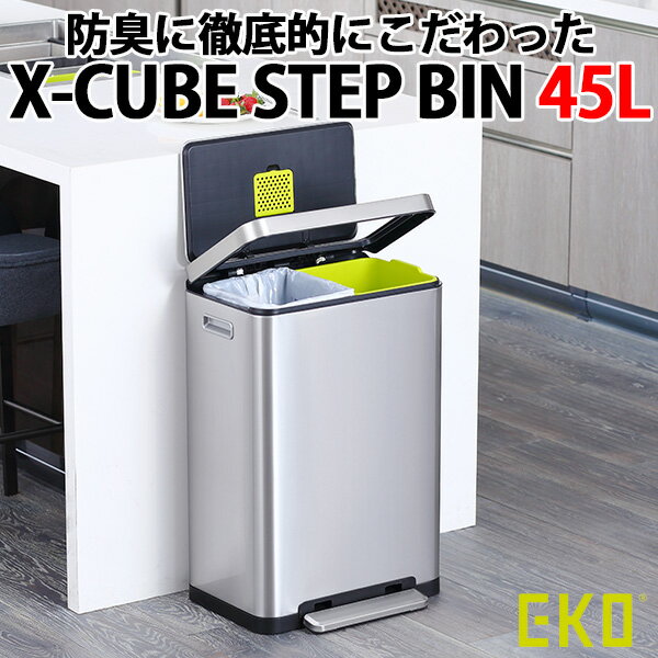 楽天インテリア雑貨　フラネ flanerEKO X-CUBE STEP BIN 45L イーケーオー エックスキューブステップビン 防臭にこだわった ゴミ箱（YYOT）【送料無料】【ポイント12倍/メーカー直送】【代引き不可】【海外×】【5/21】