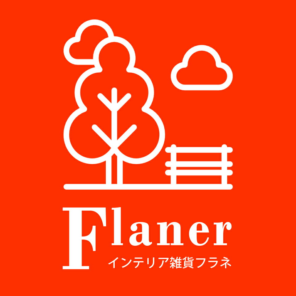 インテリア雑貨　フラネ flaner