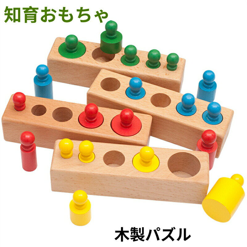 Rakuten - 知育玩具 知育おもちゃ 知育 おもちゃ円柱さし 4本セット カラフル 木製パズル 収納袋付き 感覚教育 指先訓練 子どもの思考力を高める玩具 女の子 男の子 1歳 2歳 3歳 誕生プレゼント