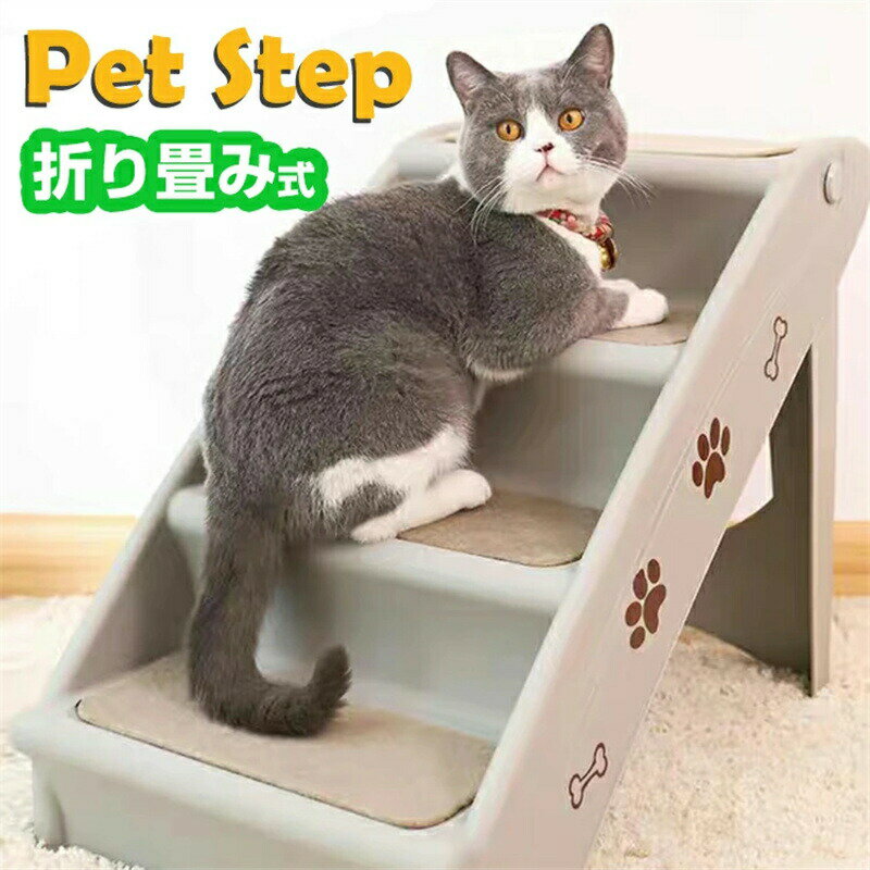 Rakuten - ペットステップ 犬用 猫用階段 キャットタワー 小型犬 スロープ ペット用階段 猫用階段 4段 踏み台 ソファーに 滑り止め 折りたたみ 収納便利 160KG耐荷重 ねこ いぬ ペット用品 介護用品