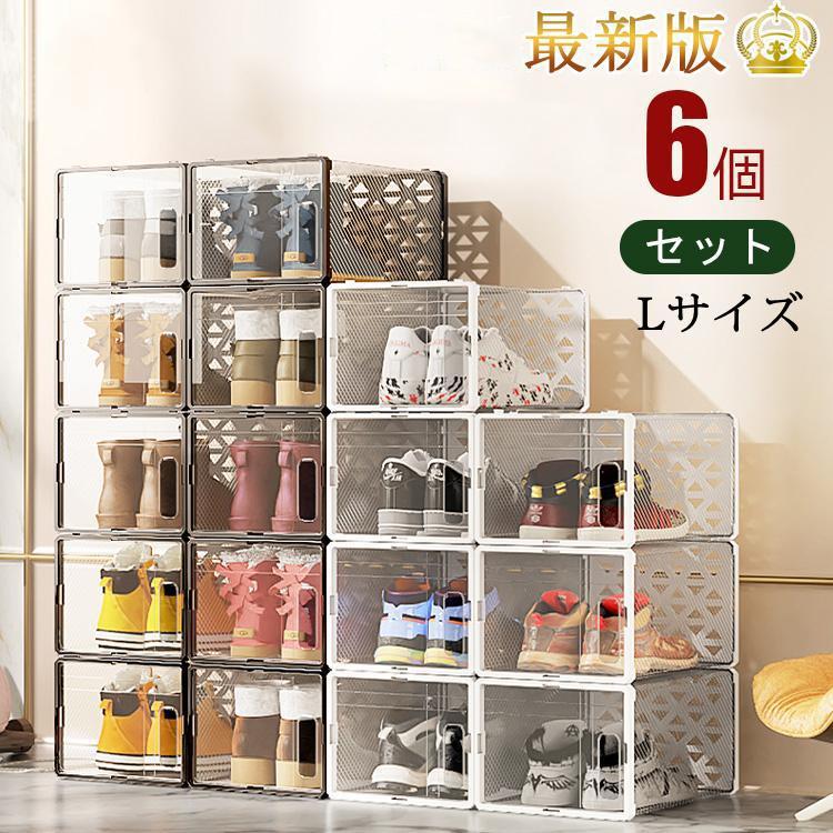 Rakuten - 6個セット シューズボックス 収納 ボックス Lサイズ ディスプレイ シューズラック ケース スリム 玄関 靴 箱型 下駄箱 コレクション スニーカー おしゃれ