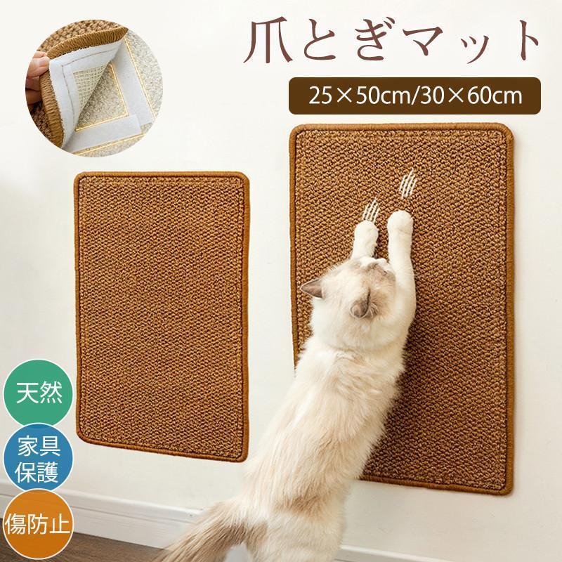 Rakuten - 猫用 爪とぎ マット 麻 爪研ぎ ソファーカバー つめとぎシート 壁 傷防止 猫 家具保護 ストレス解消 貼れる 耐摩耗 あり