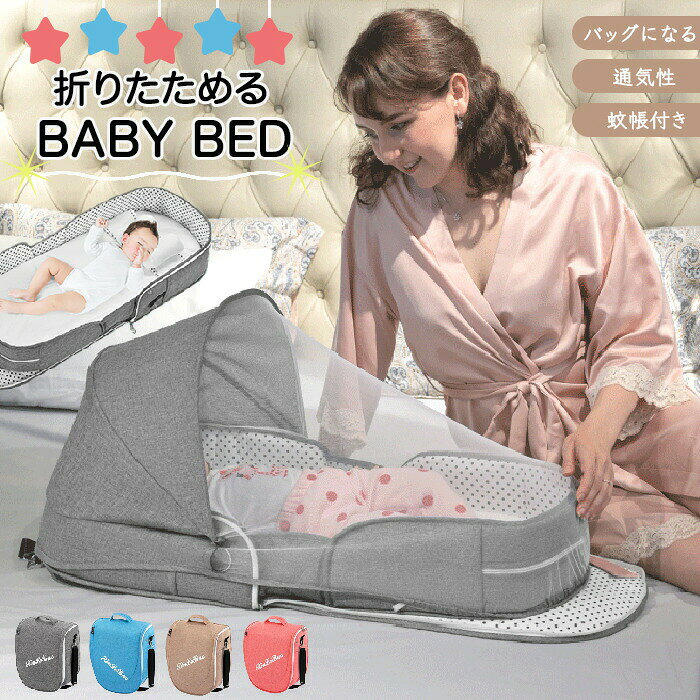 Rakuten - ベッドインベッド 添い寝 ベビーベッド マザーズバッグ 折りたたみ 携帯 ポータブル 軽量 持ち運び 転落防止 収納 コンパクト ベビーネスト 赤ちゃん 新生児 お昼寝 蚊帳付き ママバッグ 女の子 男の子 育児 子育て 出産祝い 出産準備 寝返り防止