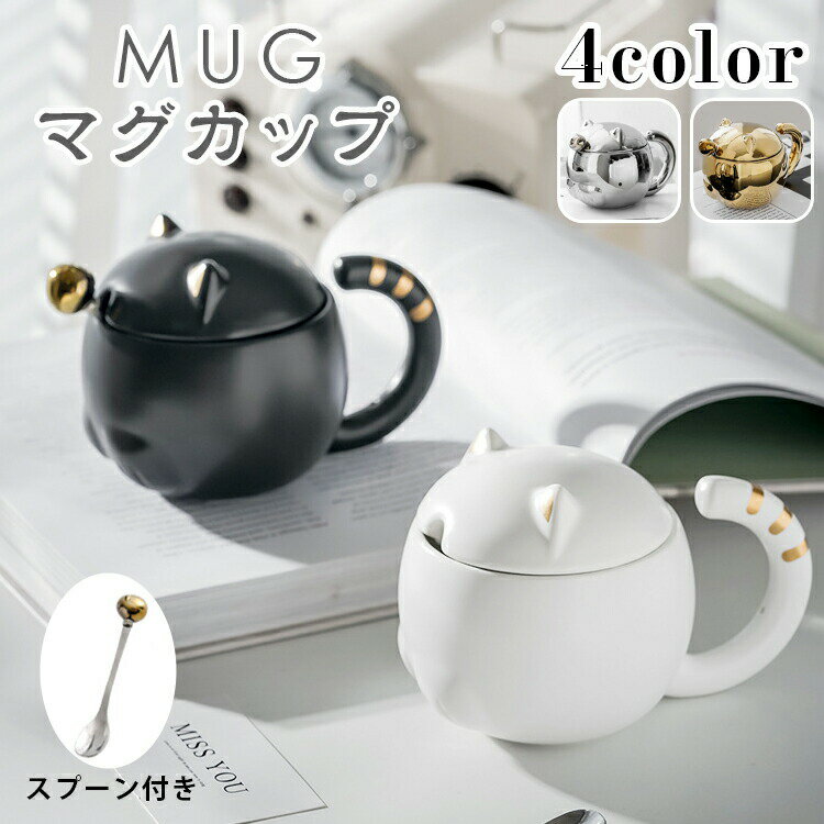 Rakuten - マグカップ 猫 陶器 可愛い フタ付 スプーン付き 猫マグ おしゃれ セット コーヒーカップ ネコ カップル コーヒー 紅茶 お誕生日 高級感 珈琲 食器 オフィス 家 在宅ワーク ペアマグカップ バレンタイン 人気 シンプル 男性 女性 子供 母の日 父の日 ギフト プレゼント