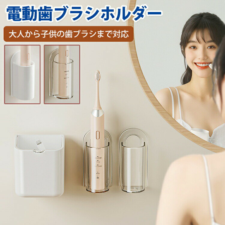Toothbrush Stands, Holders - 電動歯ブラシホルダー 収納 壁掛け 電動歯ブラシスタンド 歯ブラシスタンド 歯ブラシホルダー 電動歯ブラシ 歯磨き粉チューブホルダー おしゃれ ケーブル穴 透明 収納 歯磨き粉 電動 歯ブラシ 北欧 洗面台 浴室 バスルーム お風呂場 衛生的 省スペース 取り付け