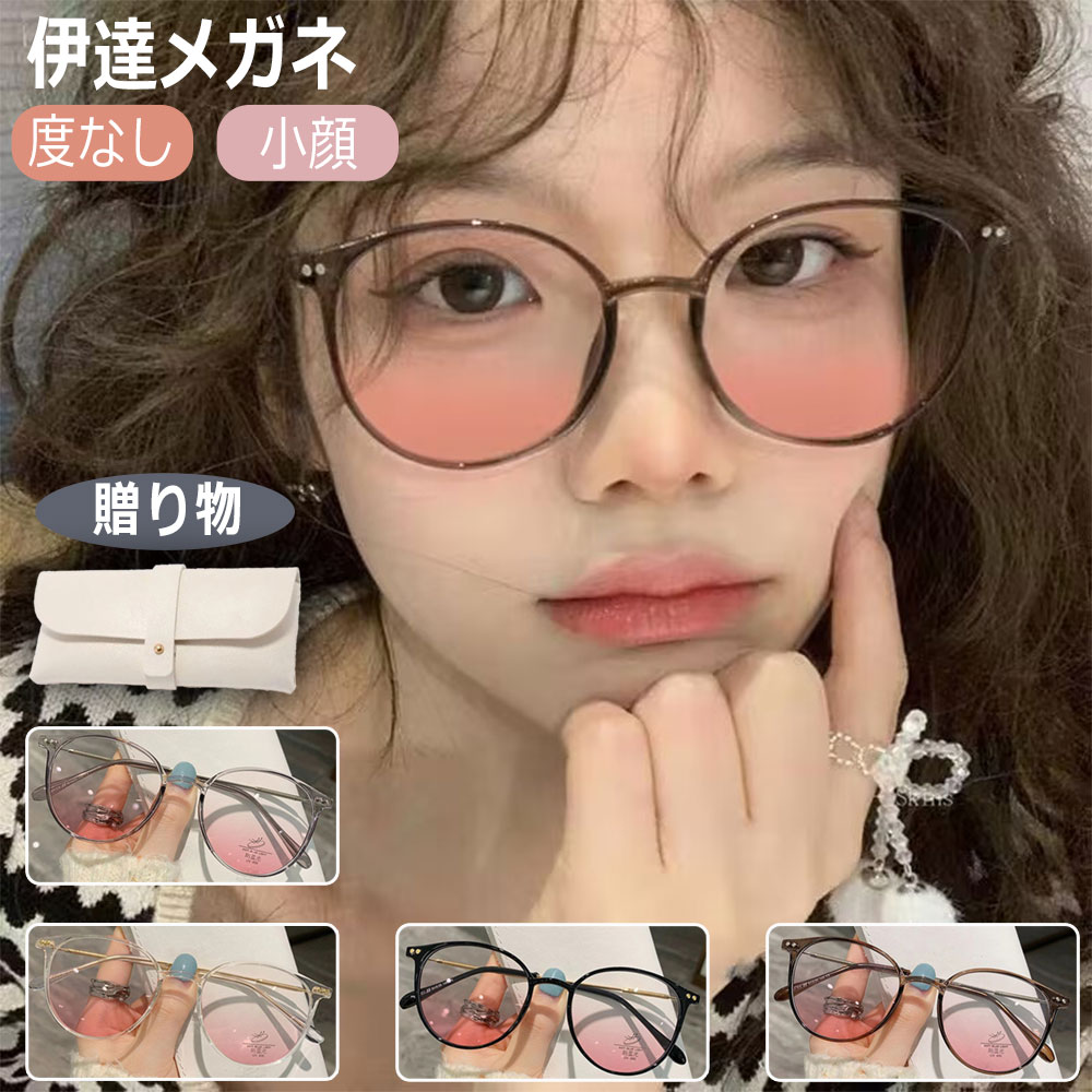 Rakuten - ＼一瞬ですっぴんメイク★／ メガネケース付き だてめがね すっぴん 隠し 伊達 メガネ レディース メイクメガネ サングラス メイク おしゃれ 伊達メガネ 韓国 小顔効果 眼鏡 度なし ファッション 軽量 UV対策 夏 グラス 色付きレンズ 伊達めがね 透明色 メガネ