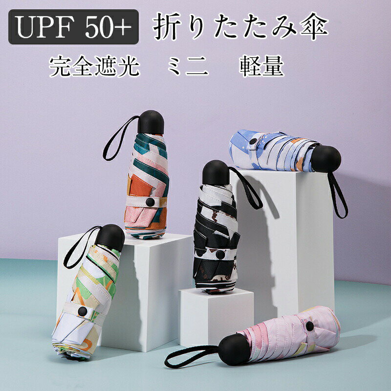 Rakuten - ミニ傘 日傘 uvカット 遮光 晴雨兼用 折りたたみ傘 uvカット 軽量 UVケア UPF雨晴れ兼用 日傘 折りたたみ 完全遮光 晴雨兼用 軽量 6本骨UPF50+　耐風 日焼け防止 超耐風撥水 梅雨対策 小型 携帯しやすい レディース