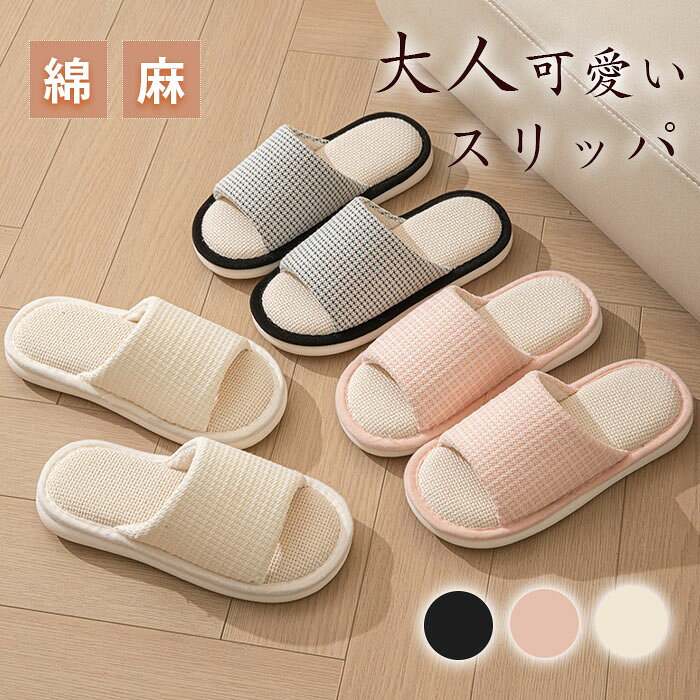 Rakuten - スリッパ ルームシューズ サンダル 綿麻 ベランダ かわいい 大人可愛い 美脚 来客用 涼しい 静音 おしゃれ 超軽量 レディース 春夏 夏用 涼感 蒸れない 室内 さらさら 新生活 プレゼント おしゃれ 自宅用 滑りにくい 上品