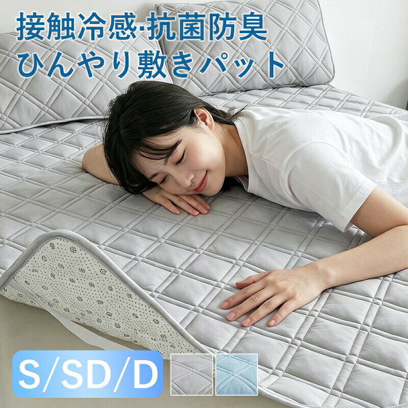 敷きパッドひんやり接触冷感S/SD...