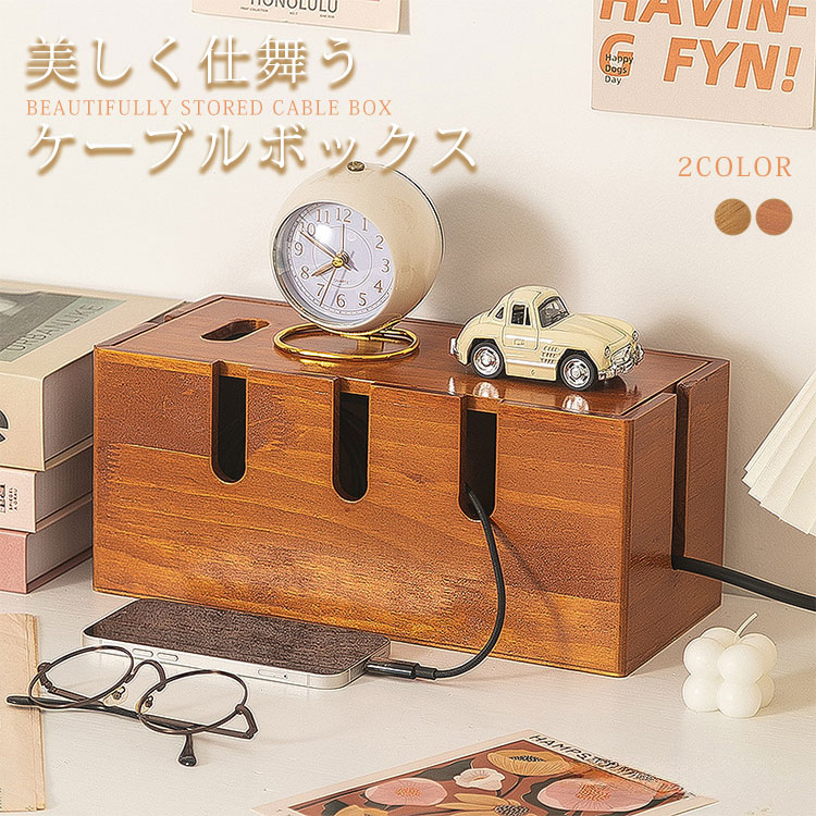 Rakuten - ケーブルボックス 木製 卓上 ケーブル収納 おしゃれ レトロ 配線収納 配線ケース コンセント収納 配線カバー コード整理 コードケース コード収納 コンセント隠し ボックス コンセント 収納 コンセントボックス 隠し コード整理 カバー 木目 単色
