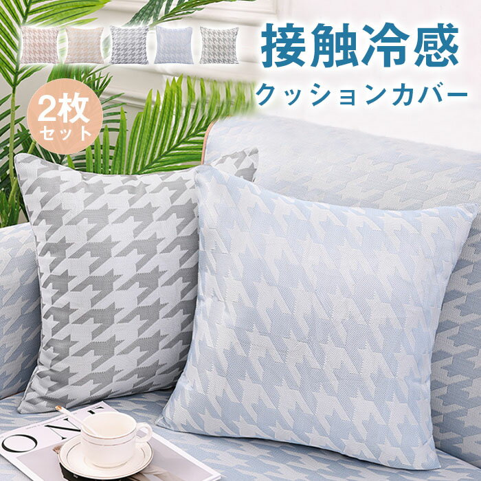 Rakuten - クッションカバー 接触冷感 両面 2枚セット 45*45cm 50*50cm 40*40cm ひんやり 涼しげ 可愛い おしゃれ 北欧 座布団カバー シンプル 抱き枕カバー カラー豊富 ナチュラル 無地 肌触り良い インテリア 新生活 洋室和室