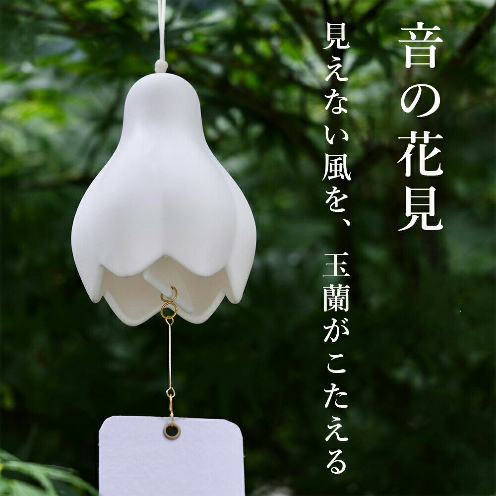 Rakuten - 【音の花見】 玉蘭の風鈴 磁器 風鈴 ボーンチャイナ 卓上風鈴 置き風鈴 風鈴スタンド付き 癒しグッズ 吊り下げ 飾り ふうりん 涼やかな音色 夏の音色 かわいい 夏 涼しい 窓辺 玄関 インテリア お中元 花火大会 暑中見舞い 新築祝い 贈り物 ギフトにも最適
