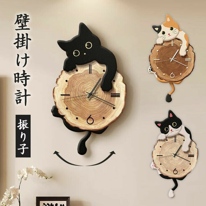 Rakuten - 壁掛け時計 振り子 おしゃれ 振り子時計 ウォールクロック 掛け時計 キャラクター 猫 おしゃれ 見やすい インテリアクロック おしゃれ 北欧 壁掛け 静音 かわいい モダン 新築祝い リビングルーム 寝室 キッズルーム 一人暮らし 新生活