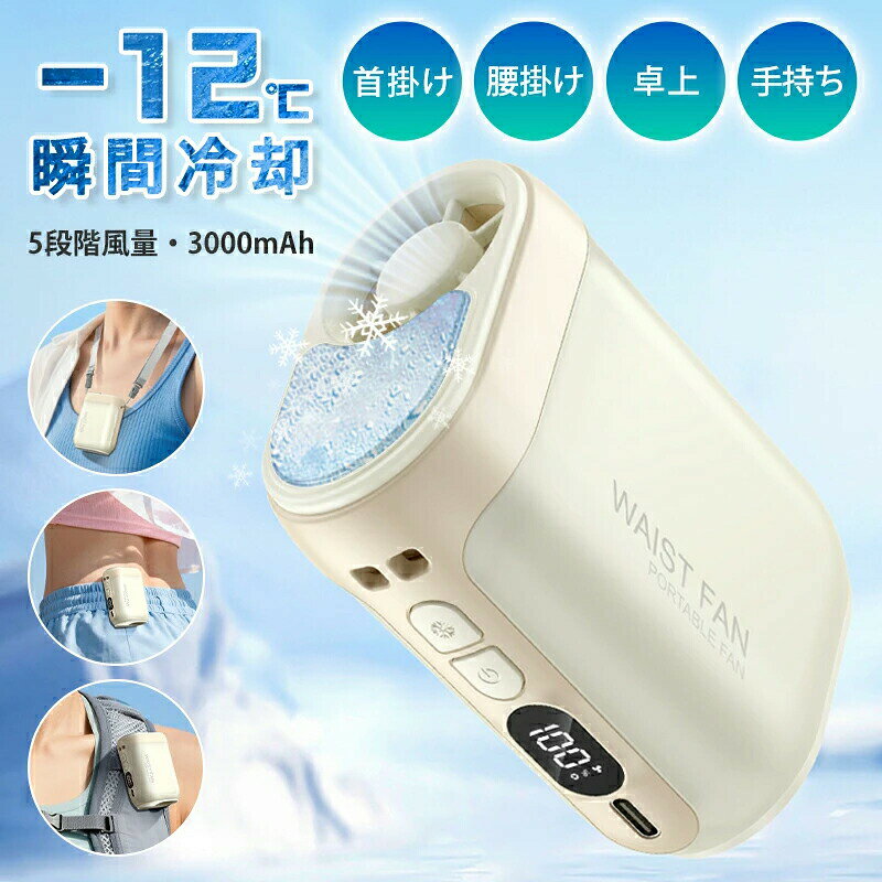 腰掛け扇風機 冷却プレート 氷冷 氷感 ハンディファン 手持ち扇風機 首掛け扇風機 携帯扇風機 体感温度 -12℃ 強力送風 5段階風量調節 ネックストラップ 静音 小型 卓上 ミニ扇風機 おしゃれ 冷風ファン 冷風扇 冷風機 軽量 猛暑対策 通勤 アウトドア
