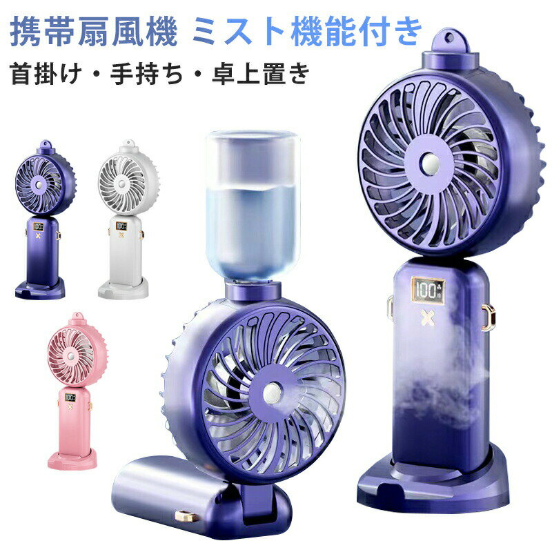 Rakuten - ハンディファン ハンディ扇風機 手持ち 扇風機 首掛け扇風機 卓上扇風機 携帯扇風機 手持ち扇風機 小型扇風機 usb 扇風機 ポータブル扇風機 ポータブルファン ミストファン ミニファン 噴霧機能 風量3段階 急速冷却 卓上 スマホスタンド 持ち運び 扇風機2500mAh 5000mAh
