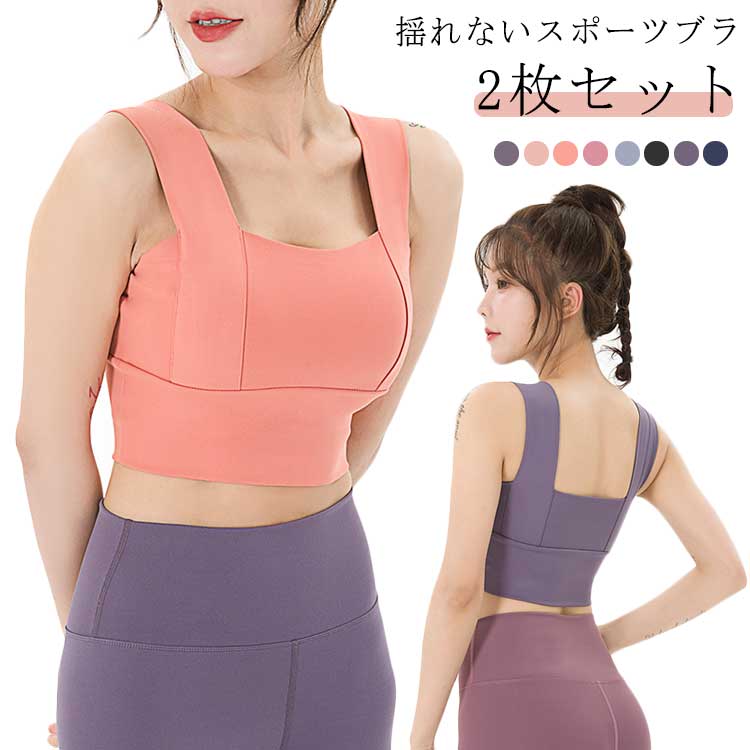 ブラ ブラジャー 揺れない スポーツ 下着 フィットネスウェア ジム ヨガ ウェア ジ...