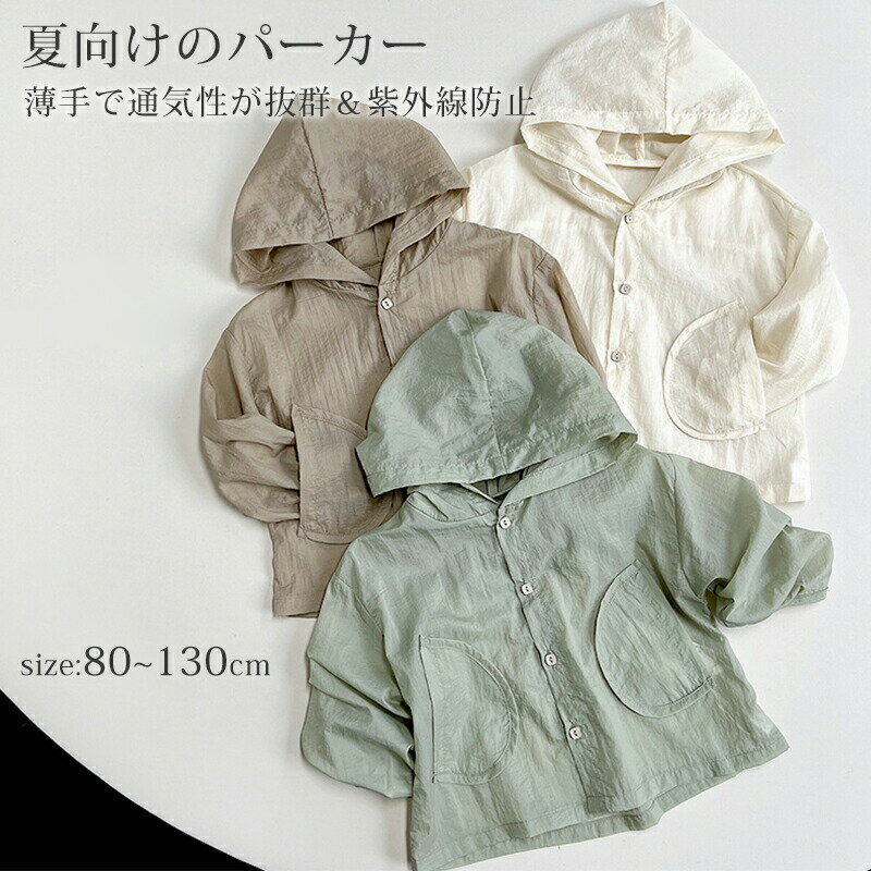 Rakuten - キッズ パーカー 紫外線対策 ベビー 羽織り ひんやり 涼感 防蚊 通気 軽量 薄手 長袖 アウター 夏 UVカット カーディガン 日焼け止め 冷房対策 涼しい トップス ラッシュガード 自転車 通園 通学 旅行 ビーチ おしゃれ