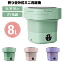 【P10倍!最大30%OFF】洗濯機小型 8L 折りたたみ洗濯機 脱水機能付き 小型洗濯機 ミニ洗濯器 家庭用 一人暮らし 寮 軽量 仕分け洗い バケツ型 ベビ...